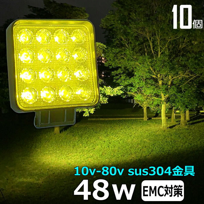 作業灯 LED LED作業灯 ワークライト【10個セット】黄色 イエロー 48w 12v 24v 48v ノイズレス バックライト 船 デッキライト 路肩灯 補助灯 タイヤ灯 ワークランプ 船舶用｜Ms.LABO【ミズラボ】
