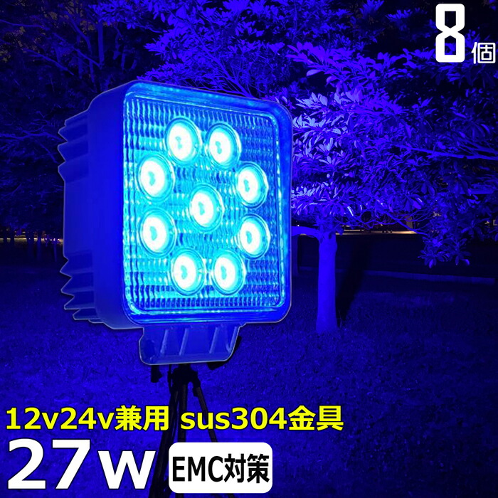 LED細工物ともし火 御役目灯 LED いか魚釣り 集魚灯 青光 青み【8個仕掛ける】いさり舟 led ともし火 27w 12v24v LED投光照明器 うしろ側 照明ランプ 船 甲板ともし火 広角 舟・船用 フォグランプ 道の辺灯 助けること灯 タイア灯 青 荷台灯