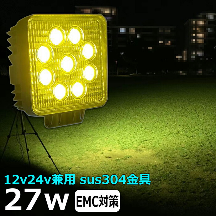 楽天市場】【8個セット】黄色 黄色光 イエロー 漁船 led ライト 27w