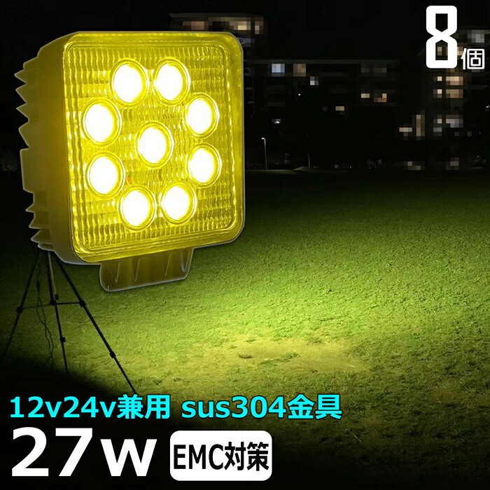 【8個仕掛ける】黄味がかった 黄味がかった光 黄色  いさり舟 led ともし火 27w いか魚釣り 集魚灯 除雪機用 細工物ともし火 led御役目灯 集魚灯 LED投光照明器 うしろ側 照明ランプ 船 甲板ともし火 いか魚釣り 集魚灯 led 御役目灯 12v 24v 広角  舟・船 フォグランプ 12v/24v 道の辺灯 助けること灯 タイア灯 荷台灯