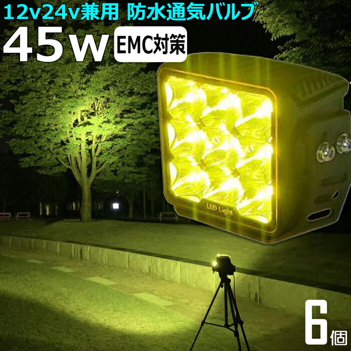 作業灯 イエロー LED LED作業灯 ワークライト LEDワークライト【6個セット】サーチライト 黄色 黄色光 漁船 led ライト 45w イカ釣り 集魚灯 除雪機用 led作業灯12v LED投光器 バックランプ 船 デッキライト 12v24v 船舶 フォグランプ 路肩灯 補助灯 タイヤ灯 荷台灯