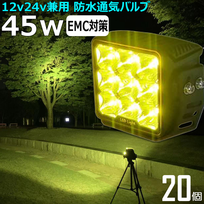 黄色 黄色光 12v 24v 45w LED投光器 led led作業灯 イエロー イカ釣り サーチライト タイヤ灯 デッキライト バック  フォグランプ ライト ランプ ワークライト 作業灯 漁船 船 船舶 荷台灯 補助灯 路肩灯 除雪機用 集魚灯 【SALE／60%OFF】 イエロー