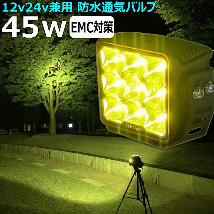 作業灯 イエロー LED LED作業灯 ワークライト LEDワークライト サーチライト 黄色 黄色光 漁船 led ライト 45w イカ釣り 集魚灯 除雪機用 led作業灯12v LED投光器 バックランプ 船 デッキライト 12v24v 船舶 フォグランプ 路肩灯 補助灯 タイヤ灯 荷台灯｜Ms.LABO【ミズラボ】