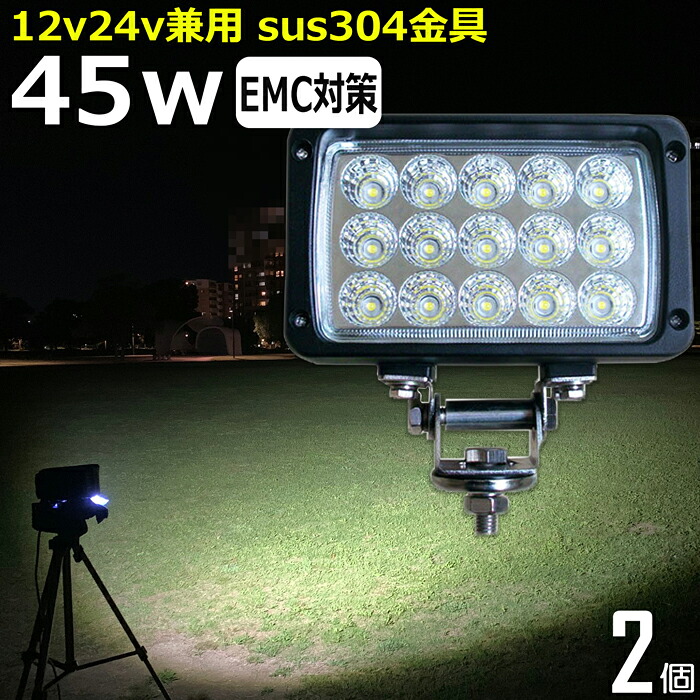 LEDワークライト 作業灯 LED LED作業灯 ワークライト【2個セット】45w 漁船 led ライト 船 デッキライト 投光器 led 屋外 防水 作業灯led 12v LED集魚灯 led 作業灯 12v24v 広角 バックランプ 集魚灯 路肩灯 補助灯 タイヤ灯 ワークランプ トラック 前照灯