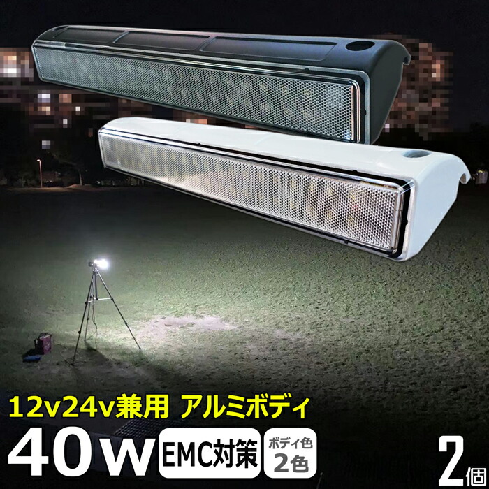 【2個セット】 LED 増設 ルームランプ 車内灯 ワークライト led作業 40w led作業灯 24v 漁船 led ライト led 作業灯 12v 24v 広角 船 デッキライト ワークライト led作業灯 集魚灯 投光器 led 屋外 防水 ワークライト LEDワークライト デッキライト 補助灯 前照灯 荷台灯