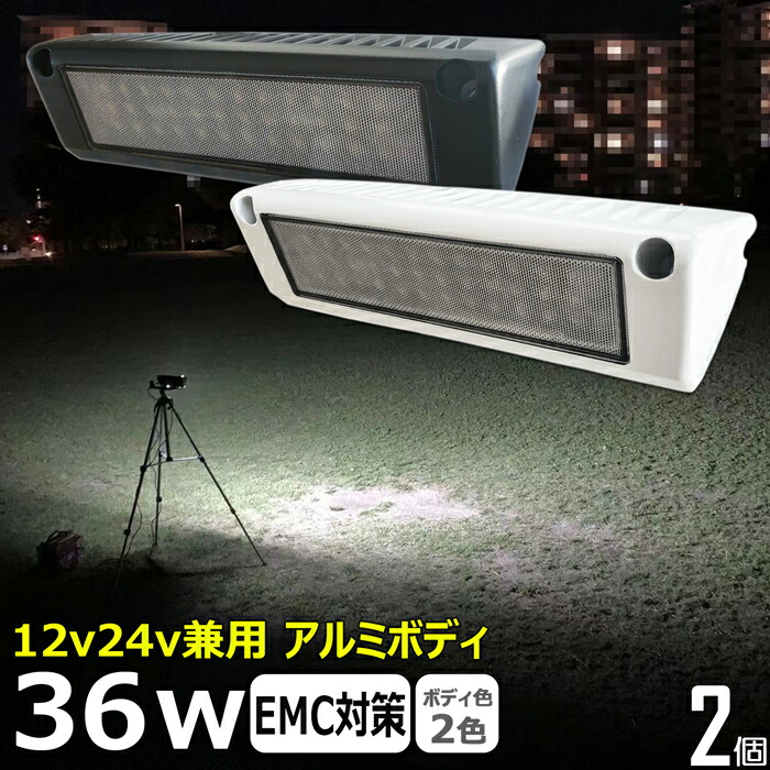 LED 増設 ルームランプ 前照灯 ワークライト led作業 36w led作業灯 24v