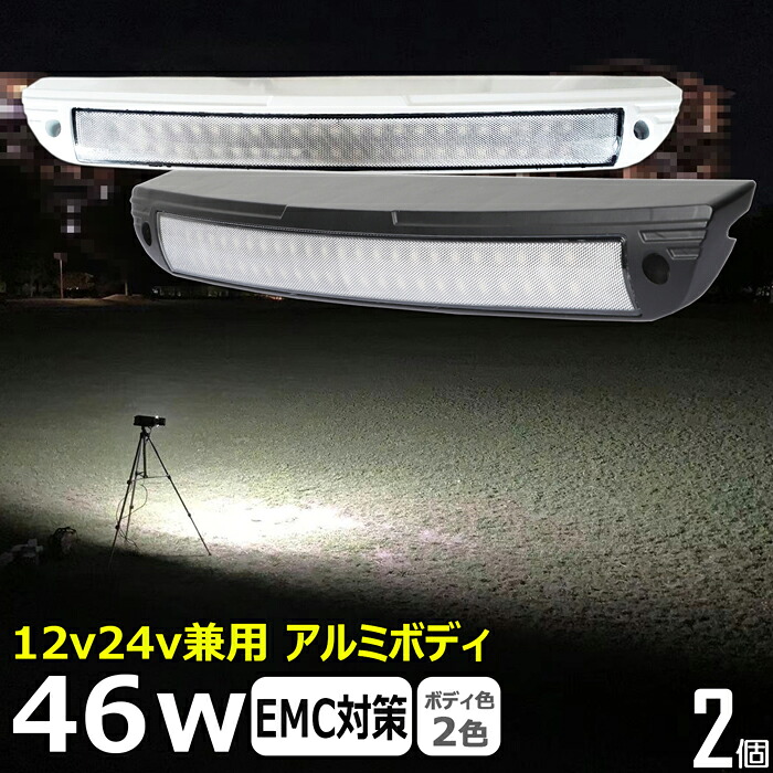 【2個セット】LED増設 ルームランプ 車内灯 ワークライト led作業 46w led作業灯 24v 漁船 led ライト led 作業灯 12v 24v 広角 船 デッキライト ワークライト led作業灯 集魚灯 投光器 led 屋外 防水 ワークライト LEDワークライト デッキライト 補助灯 前照灯 農業機械