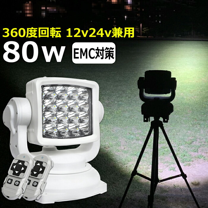 漁船 led ライト LEDワークライト 補助灯 80w 前照灯 リモコン式 12v24v兼用 回転360℃首振り 白色 LED作業灯 投光器 防水 防塵 船舶 重機 漁船 夜間作業 建築機械用 トラック用 ledサーチライト スポットライト 遠距離照射用｜Ms.LABO【ミズラボ】