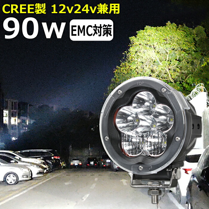 LED サーチライト ワークライト 作業灯 CREE製 90w 丸型 遠距離照射 12v24v 漁船 led ライト led 作業灯 船 デッキライト 集魚灯 投光器 led 屋外 防水 バックランプ 補助灯 スポットライト｜Ms.LABO【ミズラボ】