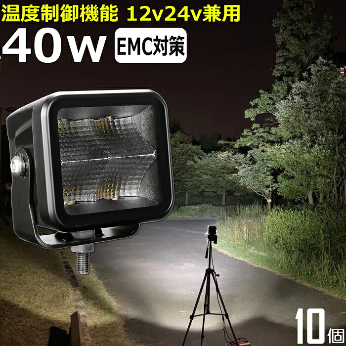 【10個セット】作業灯 LED LED作業灯 ワークライト 40w led作業灯 24v 12v24v 作業灯 led 12v LED集魚灯 LED投光器 led 作業灯 12v 24v 広角 漁船 led ライト バックランプ デッキライト 路肩灯 補助灯 タイヤ灯 ワークランプ 重機 船舶ライト