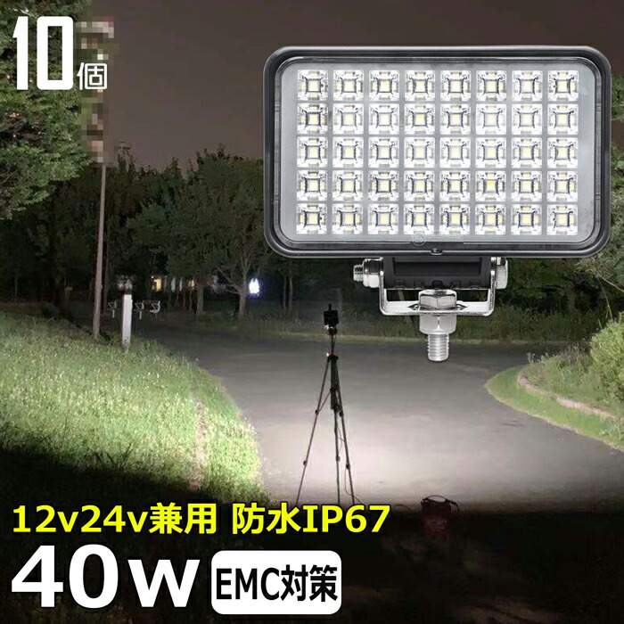【10個セット】作業灯 LED LED作業灯 ワークライト 40w led作業灯 24v 12v24v 作業灯 led 12v LED集魚灯 LED投光器 led 作業灯 12v 24v 広角 漁船 led ライト バックランプ デッキライト 路肩灯 補助灯 タイヤ灯 ワークランプ 重機 船舶ライト