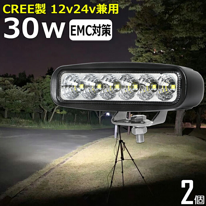 【2個セット】作業灯 LED LED作業灯 ワークライト CREE 30w led作業灯 24v 12v24v 作業灯 led 12v LED集魚灯 LED投光器 led 作業灯 12v 24v 漁船 led ライト バックランプ デッキライト 路肩灯 補助灯 タイヤ灯 ワークランプ