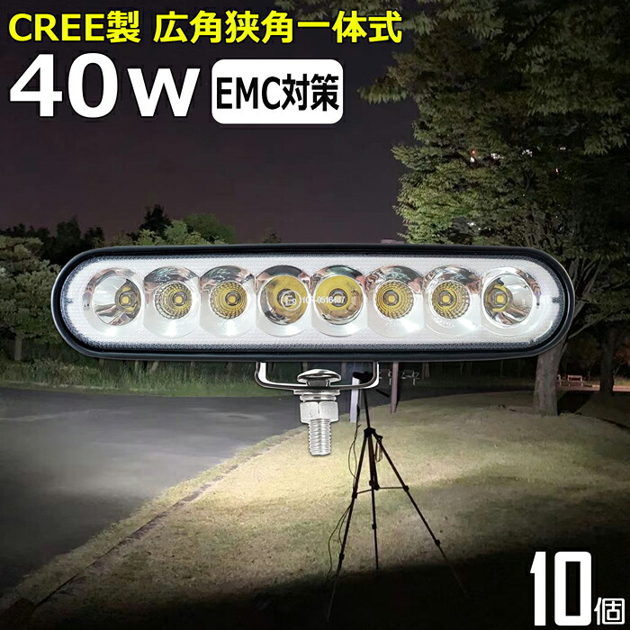 【10個セット】作業灯 LED LED作業灯 ワークライト CREE製 40w led作業灯 24v 12v24v 作業灯 led 12v LED集魚灯 LED投光器 led 作業灯 12v 24v 漁船 led ライト バックランプ デッキライト 路肩灯 補助灯 タイヤ灯 ワークランプ 重機 船舶ライト