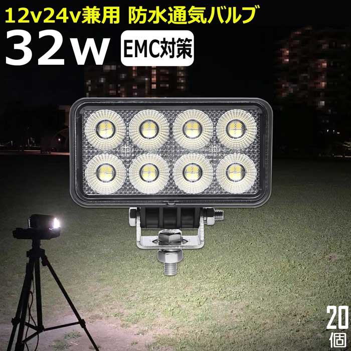 【20個セット】ワークライト led作業灯 32w 漁船 led ライト 船 デッキライト ワークライト led 作業灯 投光器 led 屋外 防水 作業灯 led 12v LED集魚灯 led 作業灯 12v 24v 広角 バックランプ 集魚灯 路肩灯 補助灯 タイヤ灯 ワークランプ トラック 前照灯