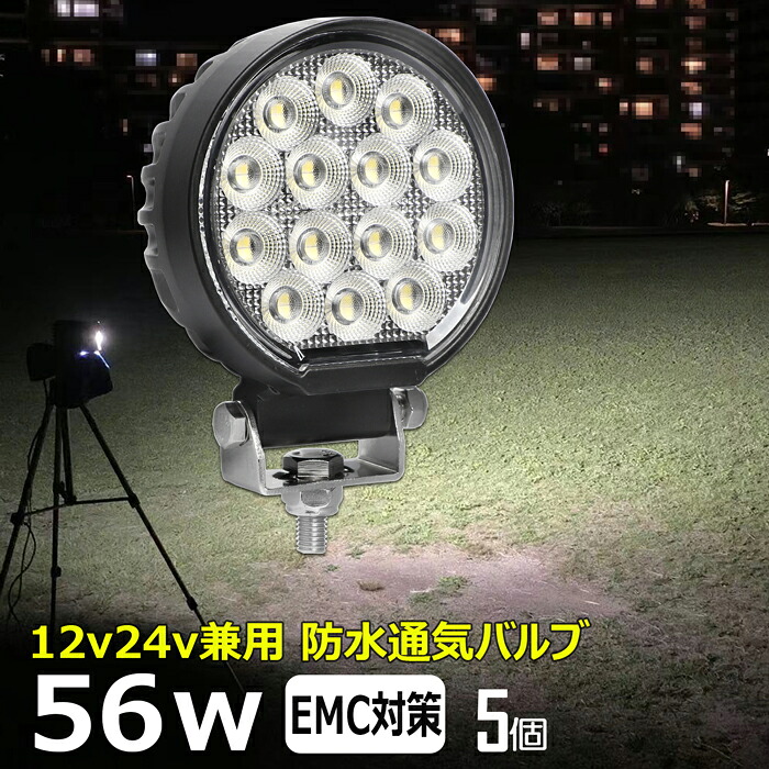 【5個セット】丸形 丸型 前照灯 56W led作業灯 24v ワークライト led led作業灯 投光器 led 屋外 防水 12v 24v 作業灯 led 12v LED集魚灯 LED投光器 led 作業灯 12v 24v 広角 漁船 led ライト バックランプ 船 デッキライト 路肩灯 補助灯 タイヤ灯 ワークランプ 船舶用｜Ms.LABO【ミズラボ】