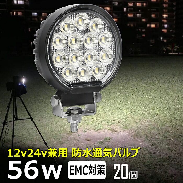 【20個セット】丸形 丸形 前照灯 56W led作業灯 24v ワークライト led led作業灯 投光器 led 屋外 防水 12v 24v 作業灯 led 12v LED集魚灯 LED投光器 led 作業灯 12v 24v 広角 漁船 led ライト バックランプ 船 デッキライト 路肩灯 補助灯 タイヤ灯 ワークランプ 船舶用 54,000円