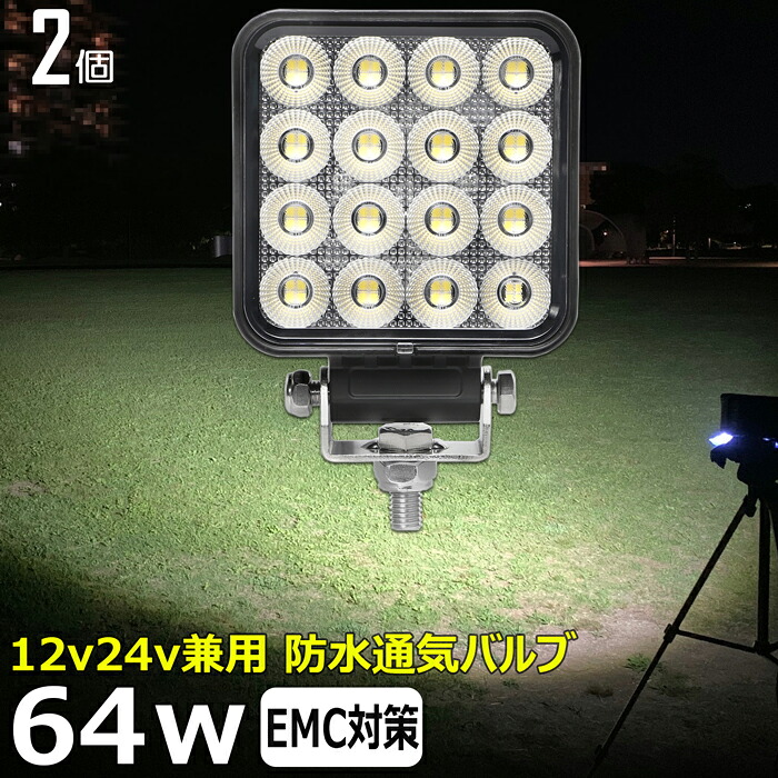 led 作業灯 LED 作業灯 ワークライト【2個セット】64W led作業灯 24v 防水 12v24v 作業灯 led 12v LED集魚灯 LED投光器 広角 漁船 led ライト バックランプ 船 デッキライト 路肩灯 補助灯 タイヤ灯 ワークランプ 船舶用｜Ms.LABO【ミズラボ】