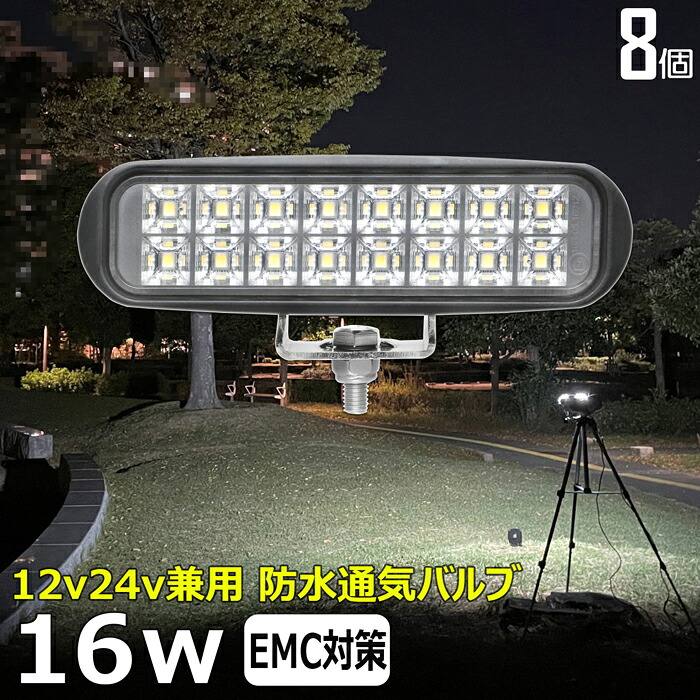 作業灯 LED LED作業灯 ワークライト【8個セット】前照灯 16W led作業灯 24v 投光器 led 屋外 防水 12v 24v 作業灯 led 12v LED集魚灯 LED投光器 led 作業灯 12v 24v 広角 漁船 led ライト バックランプ 船 デッキライト 路肩灯 補助灯 タイヤ灯 ワークランプ 船舶用｜Ms.LABO【ミズラボ】
