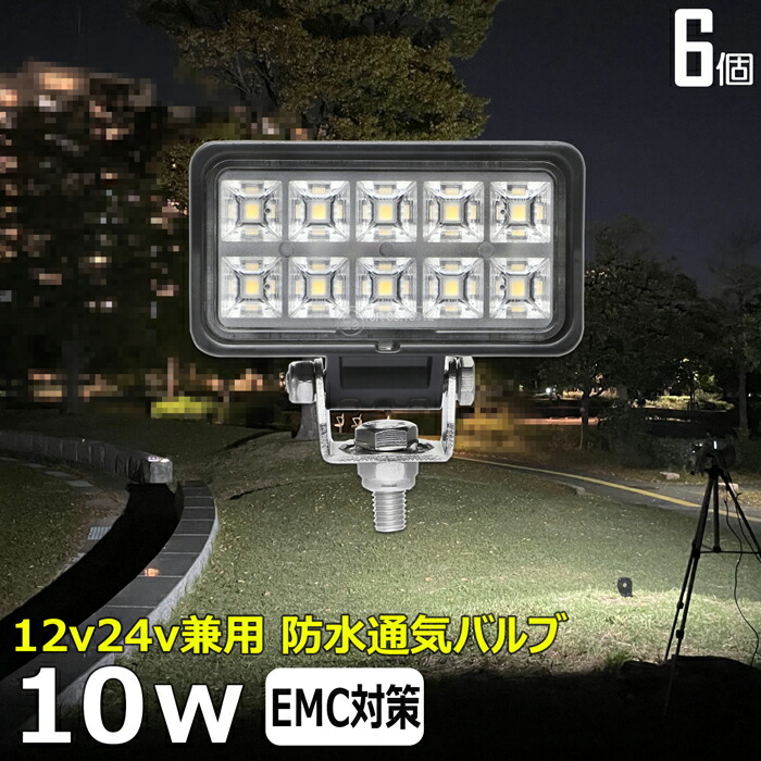 【6個セット】作業灯 LED LED作業灯 ワークライト LEDワークライト 10W led作業灯 投光器 led 12v 24v 作業灯 led 12v LED集魚灯 LED投光器 led 作業灯 12v 24v 広角 漁船 led ライト バックランプ デッキライト 路肩灯 補助灯 タイヤ灯 ワークランプ