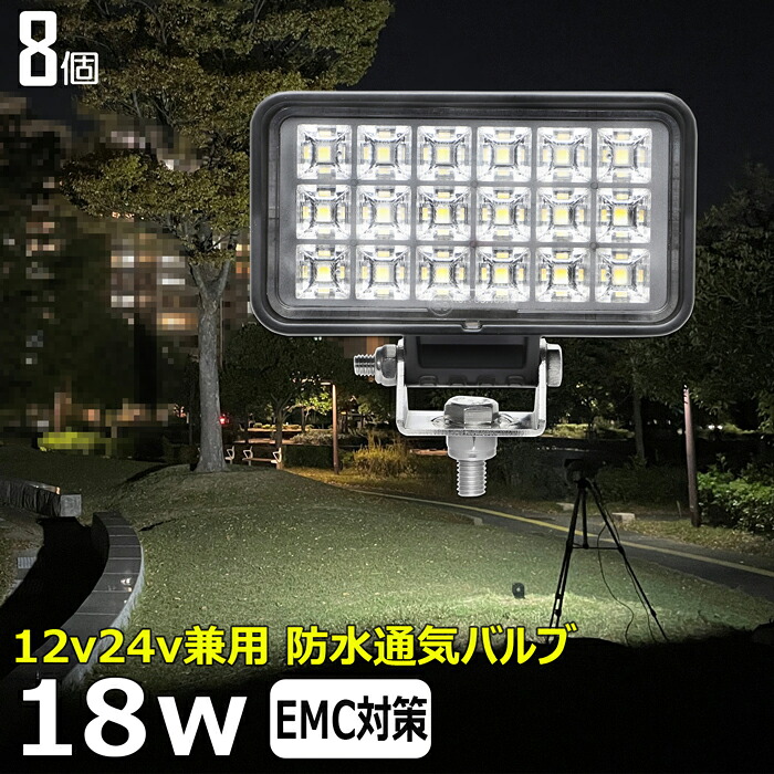 LEDワークライト【8個セット】小型 角型 18W led作業灯 24v ワークライト led led作業灯 投光器 led 屋外 防水 12v 24v 作業灯 led 12v LED投光器 led 作業灯 12v 24v 広角 漁船 led ライト バックランプ 船 デッキライト 路肩灯 補助灯 タイヤ灯 ワークランプ 船舶用