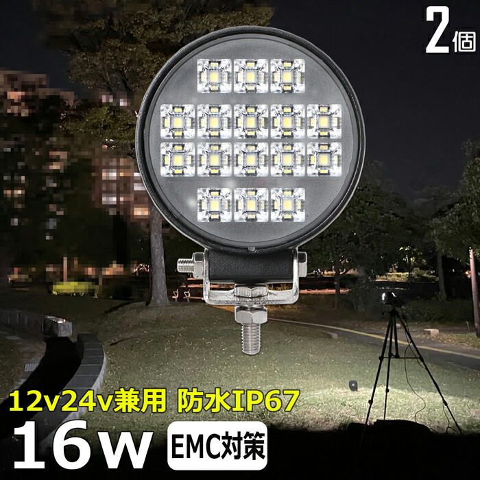 作業灯 LED LED作業灯 ワークライト【2個セット】LEDサーチライト 16w 丸形 丸型 led 作業灯 12v 24v ledライト 前照灯 LED集魚灯 12v 24v led作業灯 24v バックランプ デッキライト 投光器 led 屋外 防水 ワークライト led 12v 補助灯 タイヤ灯 広角 拡散 ledランプ