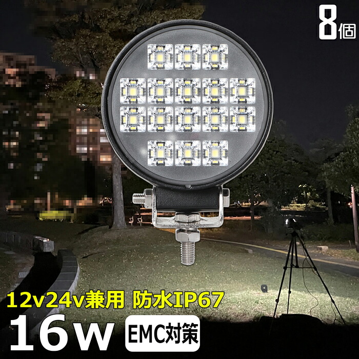 作業灯 LED LED作業灯 ワークライト【8個セット】LEDサーチライト 16w 丸形 丸型 led 作業灯 12v 24v ledライト 前照灯 LED集魚灯 12v 24v led作業灯 24v 作業灯 led バックランプ デッキライト 防水 ワークライト led 12v 補助灯 タイヤ灯 広角 拡散 60度 ledランプ 16,200円