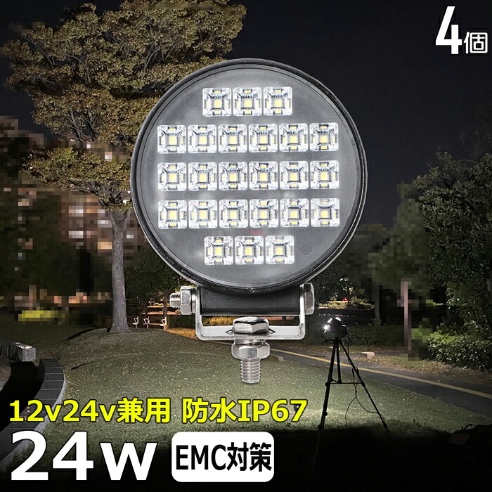 【4個セット】LEDサーチライト 24w 丸形 丸型 led 作業灯 12v 24v ledライト ワークライト led作業灯 前照灯 LED集魚灯 12v 24v led作業灯 24v 作業灯 led バックランプ デッキライト 投光器 led 屋外 防水 ワークライト led 12v 補助灯 タイヤ灯 広角 拡散 60度 ledランプ｜Ms.LABO【ミズラボ】