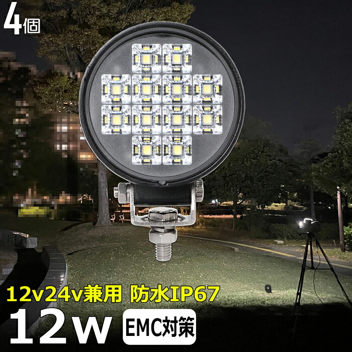LEDワークライト LED作業灯【4個セット】丸形 丸型 ワークライト led作業灯 12w 漁船 led ライト 船 デッキライト led 作業灯 投光器 led 屋外 防水 作業灯 led 12v led 作業灯 12v 24v 広角 バックランプ 集魚灯 路肩灯 補助灯 タイヤ灯 ワークランプ 前照灯