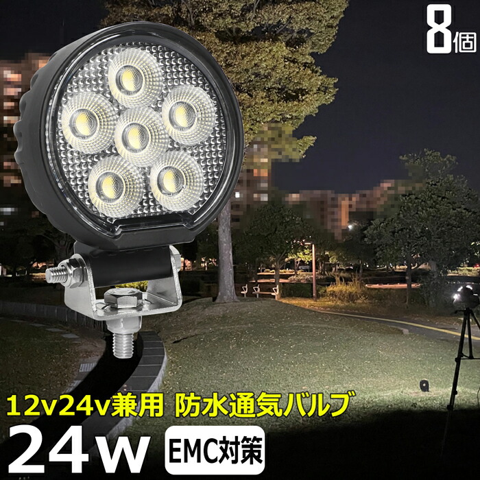 【8個セット】 LEDサーチライト 24w 丸形 丸型 led 作業灯 12v 24v ledライト ワークライト led作業灯 前照灯 LED集魚灯 12v 24v led作業灯 24v 作業灯 led バックランプ デッキライト 投光器 led 屋外 防水 ワークライト led 12v 路肩灯 補助灯 タイヤ灯 重機 荷台灯