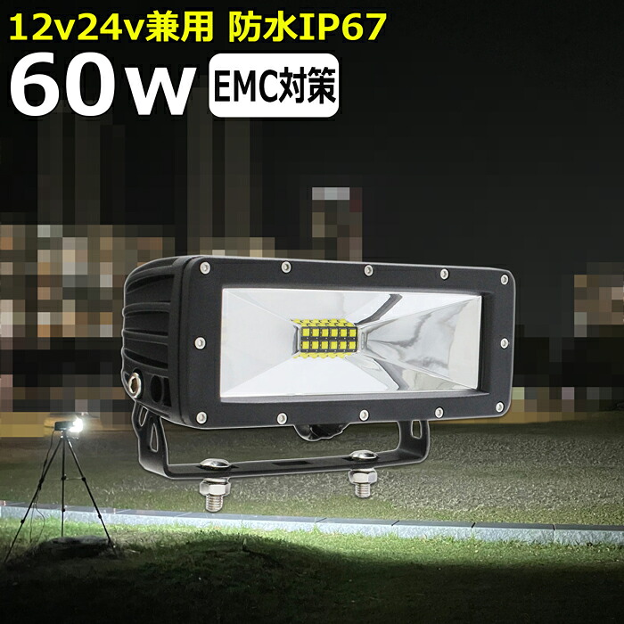 作業灯 LED LED作業灯 ワークライト LEDワークライト バックランプ デッキライト CREE製 60w led作業灯 24v 漁船 led ライト 12v24v 広角 船 イカ釣り 集魚灯 投光器 led 屋外 防水｜Ms.LABO【ミズラボ】