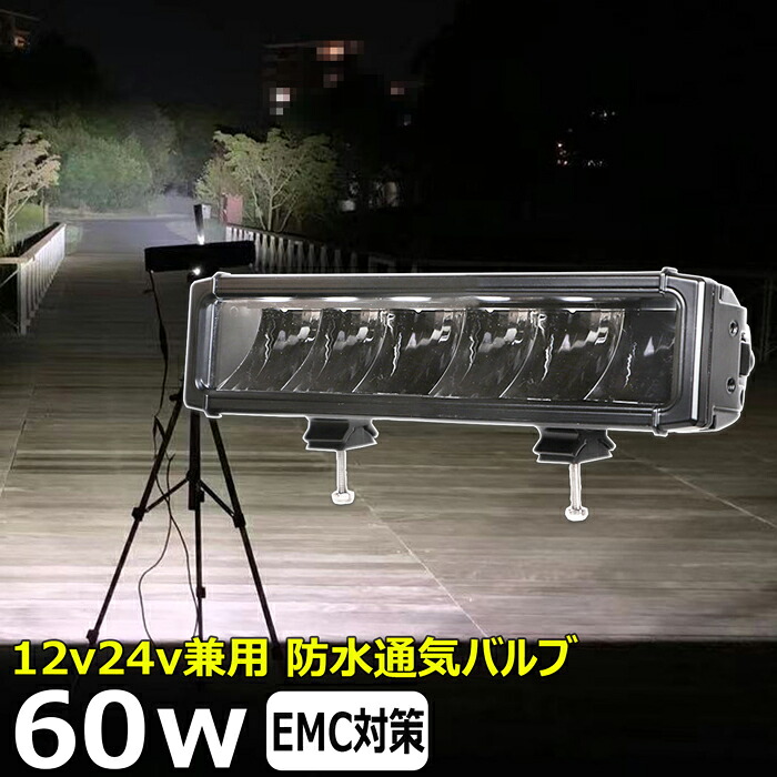 LED ライトバー LED ワークライト サーチライト LED作業灯 60w led作業灯 24v 漁船 led ライト led 作業灯 12v 24v 船 デッキライト ワークライト led作業灯 集魚灯 投光器 led 屋外 防水 建築機械 バックランプ デッキライト 補助灯 タイヤ灯