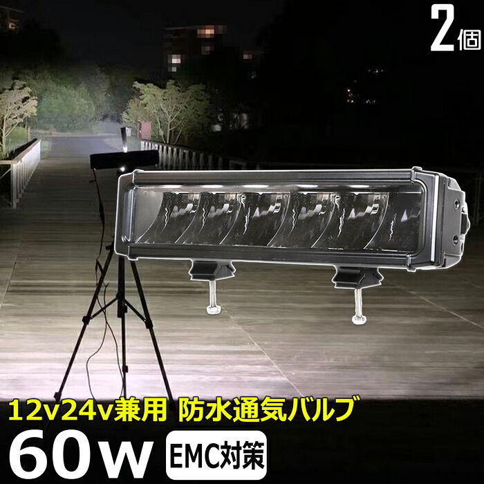 LEDライトバー LEDワークライト サーチライト LED作業灯【2個セット】60w led作業灯 24v 漁船 led ライト led 作業灯 12v 24v 船 デッキライト ワークライト led作業灯 集魚灯 投光器 led 屋外 防水 建築機械 バックランプ デッキライト 補助灯 タイヤ灯