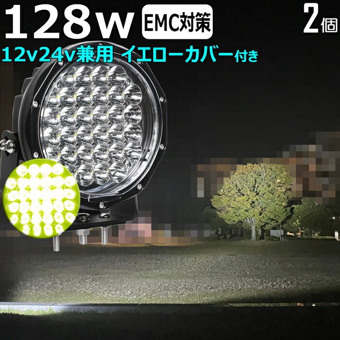 丸型  led探照灯 【2個仕掛ける】 黄味がかった光 黄み 128W 船 甲板ともし火  led御役目灯 24v  細工物ともし火 led led御役目灯 写真用照明 led 戸外 雨合羽 12v 24v LED集魚灯 LED写真用照明 led 御役目灯 広角 いさり舟 led ともし火 うしろ側照明ランプ 集魚灯 道の辺灯 かばい立て灯 タイア灯 舟・船 前照灯 DIY・工具-作業灯・投光器