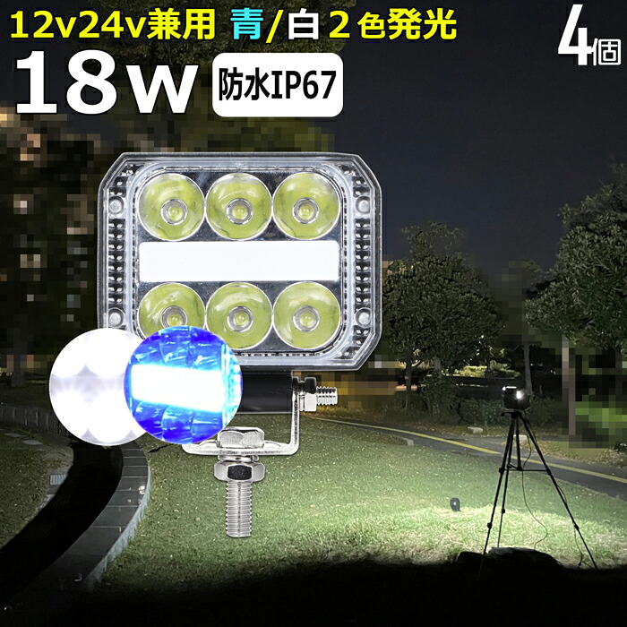 【4個セット】LED作業灯 ブルーライト 青色 ブルー 防水 18W 前照灯 看板灯 路肩灯 補助灯 タイヤ灯 夜釣り ledワークライト バックランプ デッキライト 投光器 拡散 広角 LEDサーチライト LEDライト 12v 24v 集魚灯 船舶ライト 船舶用品 ゴルフ場 倉庫 照明 工事