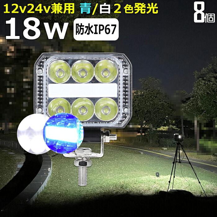 【8個セット】LED作業灯 ブルーライト 青色 ブルー 防水 18W 前照灯 看板灯 路肩灯 補助灯 タイヤ灯 夜釣り ledワークライト バックランプ デッキライト 投光器 拡散 広角 LEDサーチライト LEDライト 12v 24v 集魚灯 船舶ライト 船舶用品 倉庫 グラウンド 照明 工事