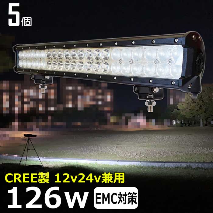 LEDライトバー LED ワークライト 作業灯 集魚灯【5個セット】CREE製 126w 12v24v 漁船 led ライト 船 デッキライト ワークライトled led作業灯 投光器 led 屋外 防水 作業灯 led 12v LED投光器 広角 バックランプ 路肩灯 タイヤ灯|Ms.LABO【ミズラボ】
