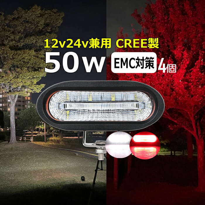 【4個セット】作業灯 LED LED作業灯 ワークライト CREE製 50w led作業灯 24v 12v24v 作業灯 led 12v LED集魚灯 LED投光器 led 作業灯 12v 24v 漁船 led ライト バックランプ デッキライト 路肩灯 補助灯 タイヤ灯 ワークランプ 重機 船舶ライト