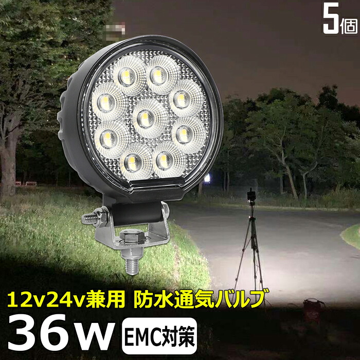 【5個セット】LED コンパクト 軽量 丸形 丸型 led作業灯 24v 12v 24v 36w 重機 クレーン 車 タイヤ灯 トレーラー トラック ワークライト 船 デッキライト バックランプ 広角 LED ワークライト 漁船 led ライト 投光器 led 屋外 防水 除雪車 除雪機 路肩灯 補助灯