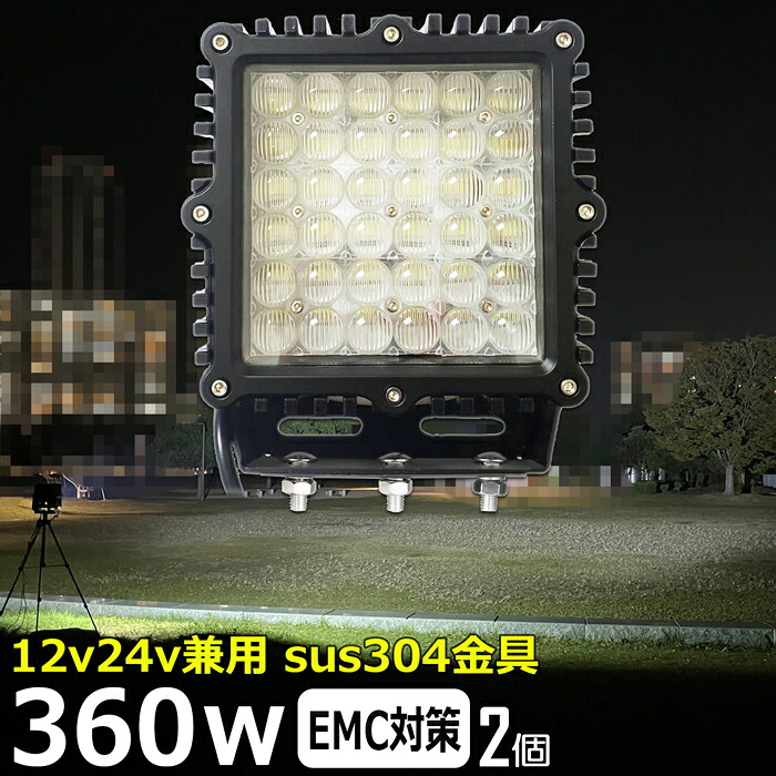 【2個セット】遠距離照射 角型 ワークライト led作業 360w led作業灯 24v 漁船 led ライト led 作業灯 12v 24v 広角 船 デッキライト ワークライト led作業灯 イカ釣り 集魚灯 投光器 led 屋外 防水 建築機械 トラック用 ワークライト LEDワークライト デッキライト 補助灯