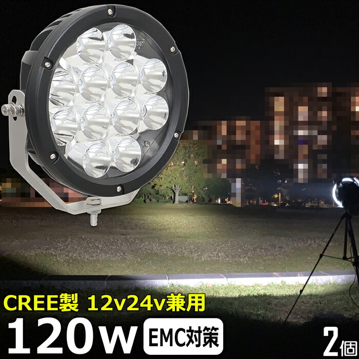 LEDサーチライト  作業灯 LED LED作業灯 ワークライト【2個セット】CREE製 120w led作業灯 24v 12v24v 作業灯 led 12v LED集魚灯 LED投光器 led 作業灯 12v 24v 漁船 led ライト バックランプ デッキライト 路肩灯 補助灯 タイヤ灯 ワークランプ 重機 船舶ライト