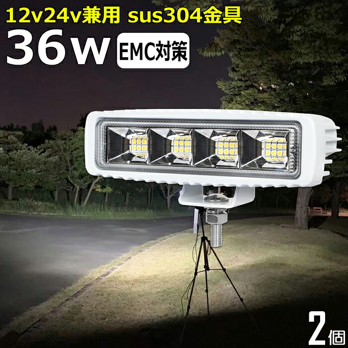 白ボデイー 作業灯 LED LED作業灯 ワークライト LEDワークライト【2個セット】36w 漁船 led ライト 船 デッキライト 投光器 led 屋外 防水 作業灯led 12v LED集魚灯 12v24v 広角 バックランプ 集魚灯 路肩灯 補助灯 タイヤ灯 ワークランプ トラック 前照灯