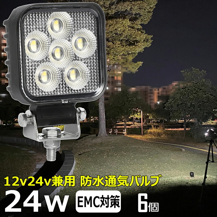 【6個セット】角型 24w led作業灯 24v ワークライト led led作業灯 投光器 led 屋外 防水 12v 24v 作業灯 led 12v LED集魚灯 LED投光器 led 作業灯 12v 24v 広角 漁船 led ライト バックランプ 船 デッキライト 集魚灯 路肩灯 補助灯 タイヤ灯 ワークランプ 船舶 前照灯