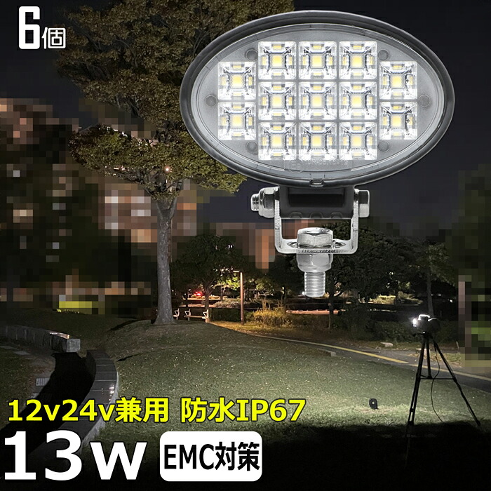 作業灯 LED LED作業灯 ワークライト 楕円型【6個セット】13w 漁船 led ライト 船 デッキライト 投光器 led 屋外 防水 作業灯 led 12v LED集魚灯 led 作業灯 12v 24v 広角 バックランプ 集魚灯 路肩灯 補助灯 タイヤ灯 ワークランプ トラック 前照灯|Ms.LABO【ミズラボ】