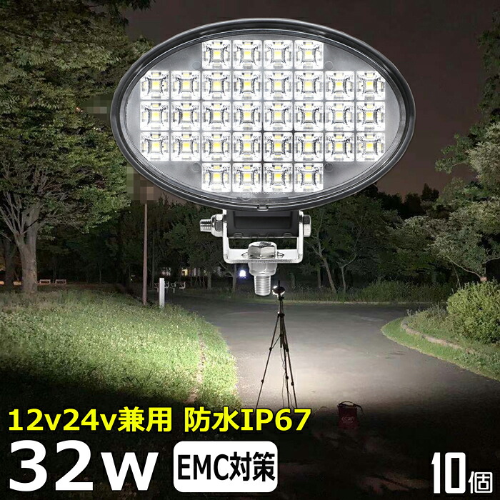 作業灯 LED LED作業灯 ワークライト【10個セット】楕円型 32w 漁船 led ライト 船 デッキライト ワークライト led 作業灯 作業灯 led 12v LED集魚灯 led 作業灯 12v 24v 広角 バックランプ 集魚灯 路肩灯 補助灯 タイヤ灯 ワークランプ トラック 前照灯