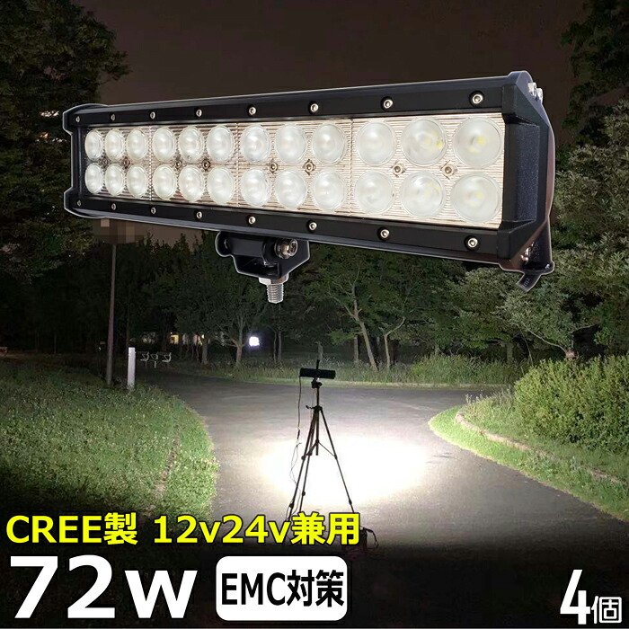 LEDライトバー LED ワークライト 作業灯 集魚灯【4個セット】CREE製 72w 12v24v 漁船 led ライト 船 デッキライト ワークライトled led作業灯 投光器 led 屋外 防水 作業灯 led 12v LED投光器 広角 バックランプ 路肩灯 タイヤ灯