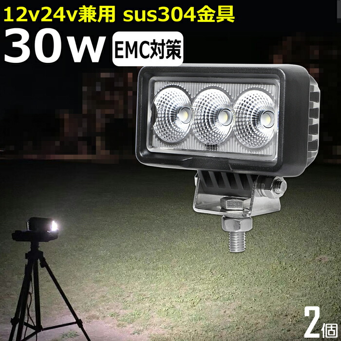 【2個セット】LED作業灯 LEDバックランプ LED デッキライト ワークライトled 30W led作業灯 24v led作業灯 投光器 led 屋外 防水 12v 24v 作業灯 led 12v LED集魚灯 LED投光器 led 作業灯 12v 24v 漁船 led ライト 路肩灯 タイヤ灯 ワークランプ 船舶用 重機 船舶ライト