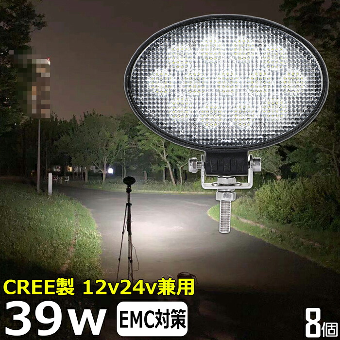 LEDワークライト【8個セット】 楕円型 作業灯 LED LED作業灯 ワークライト CREE製 39w 投光器 led 屋外 防水 12v24v 作業灯 led12v LED集魚灯 LED投光器 広角 漁船 led ライト バックランプ 船 デッキライト 路肩灯 補助灯 タイヤ灯 ワークランプ 船舶用
