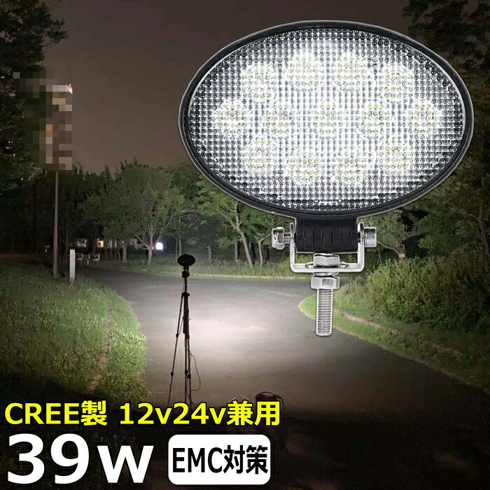 LEDワークライト 楕円型 作業灯 LED LED作業灯 ワークライト CREE製 39w 投光器 led 屋外 防水 12v24v 作業灯 led12v LED集魚灯 LED投光器 広角 漁船 led ライト バックランプ 船 デッキライト 路肩灯 補助灯 タイヤ灯 ワークランプ 船舶用