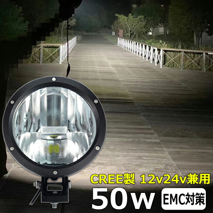丸形 丸型 作業灯 LED LED作業灯 ワークライト LEDワークライト 12v 24v CREE製 50w ユンボ ホイールローダー フォークリフト 重機 船舶 ライト 防水 船 デッキライト バックランプ 補助灯 荷台灯|Ms.LABO【ミズラボ】