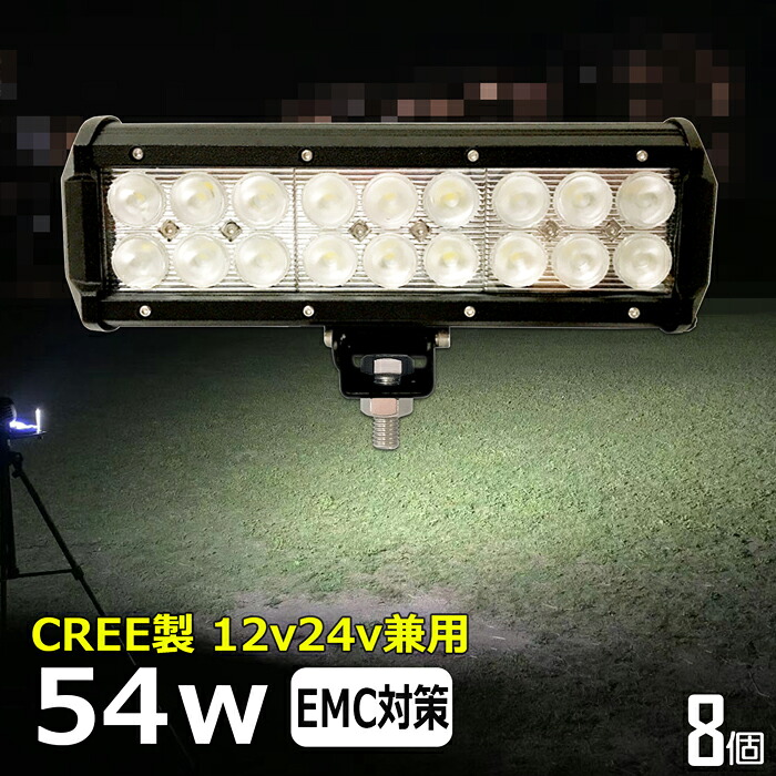 LEDライトバー LED ワークライト 作業灯 集魚灯【8個セット】CREE製 54w 12v24v 漁船 led ライト 船 デッキライト ワークライトled led作業灯 投光器 led 屋外 防水 作業灯 led 12v LED投光器 広角 バックランプ 路肩灯 タイヤ灯